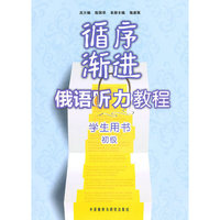 循序渐进俄语听力教程:学生用书/初级(配MP3光盘)