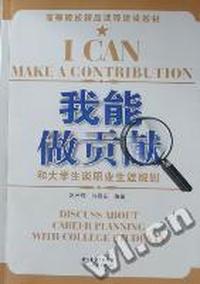 我能做贡献：和大学生谈职业生涯规划