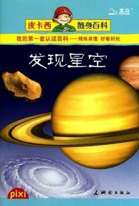 皮卡西随身百科 发现星空