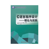 C语言程序设计-理论与实践
