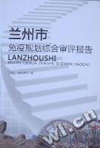兰州市免疫规划综合审评报告