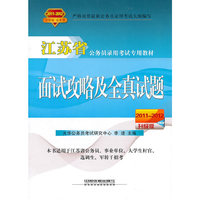 2011-2012-面试攻略及全真试题-江苏省公务员录用考试专用教材-2011-2012升级版