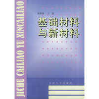 基础材料与新材料