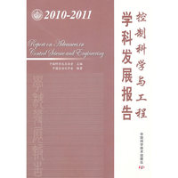 2010-2011-控制科学与工程学科发展报告