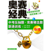 物理-奥赛经典中考压轴题.竞赛精选题联通训练