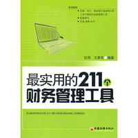 最实用的211个财务管理工具