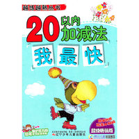 越练越熟丛书·20以内加减法我最快