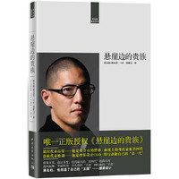 悬崖边的贵族
