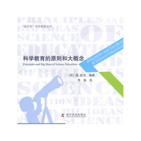 科学教育的原则和大概念