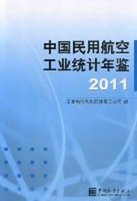 2011-中国民用航空工业统计年鉴
