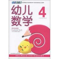 幼儿数学-4-升级第3版