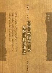 中国山水画与日本风景画构图研究