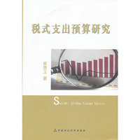 税式支出预算研究