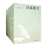 诗义稽考-(全十册)