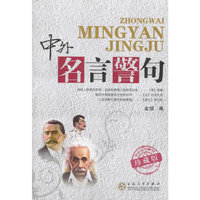 中外名言警句-珍藏版