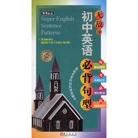 无敌初中英语必背句型