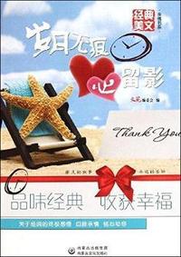 岁月无痕心留影