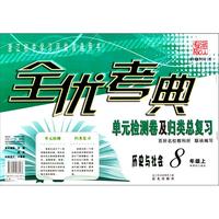 历史与社会(8上新课标人教版)/全优考典单元检测卷及归类总复习