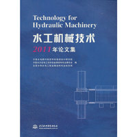 水工机械技术2011年论文集
