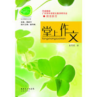 堂上作文广州市中学语文教学研究会隆重推荐