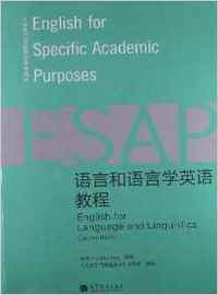 语言和语言学英语教程-