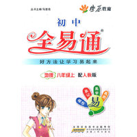 星火燎原教育 全易通 地理八年级上(人教版)