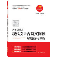 八年级语文现代文与古诗文阅读解题技巧训练
