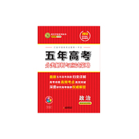 2013-政治-五年高考分类解析与应试策略-五年高考精华版-配赠十年高考智能光盘.十年高考数据库2003-2012