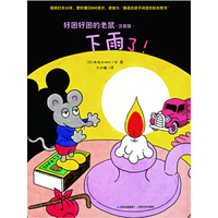 好困好困的老鼠④?下雨了！（注音版）（畅销日本33年，累积重印800多次，被誉为“最适合孩子阅读的绘本图书”）??