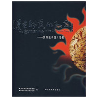 崖画部落的阳光:世界佤乡图片集粹