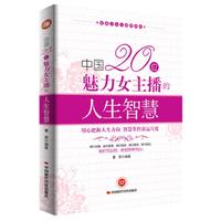 中国20位魅力女主播的人生智慧