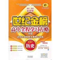 12版高中全程学习夺冠方略*历史（选修2、I、近代社会的民主思想与实践）