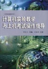 计算机实验教学与上机考试操作指导