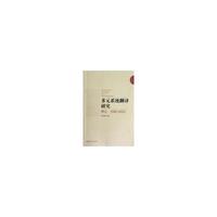 多元系统翻译研究:theory, practice and response
