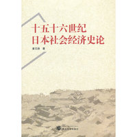 十五十六世纪日本社会经济史论
