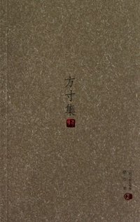 方寸集