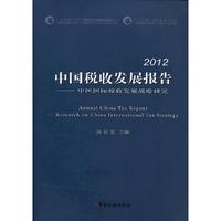 2012-中国税收发展报告-中国国际税收发展战略研究
