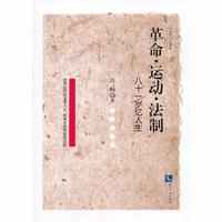 革命.运动.法制-八十一岁忆人生