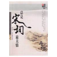 总是宋词最关情