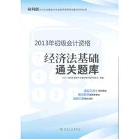 经济法基础通关题库-2013年初级会计资格-经科版