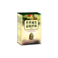 世界通史悬疑档案