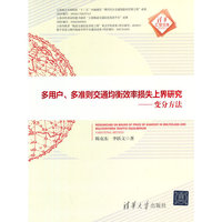 多用户.多准则交通均衡效率损失上界研究-变分方法