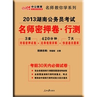 2013中公版名师密押卷行政职业能力测验-湖南公务员考试专业教材
