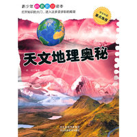 天文地理奥秘
