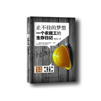 止不住的梦想:一个农民工的生存日记