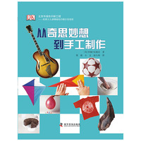 从奇思妙想到手工制作