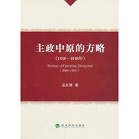 (1840-1948年)-主政中原的方略