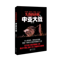 失落的唐骑之中亚大战