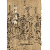 历代名家绘画 朝元仙仗图