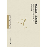 创新机制 内涵发展:第七届全国工科研究生教育工作研讨会论文集